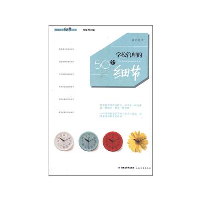 【新华文轩】学校管理的50个细节 翁文艳 正版书籍 新华书店旗舰店文轩官网 福建教育出版社