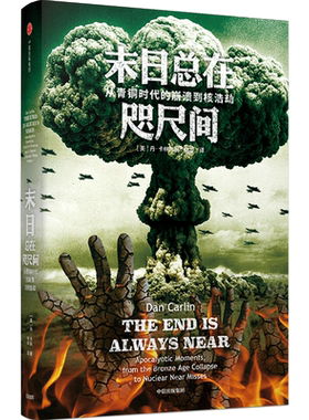 末日总在咫尺间(从青铜时代的崩溃到核浩劫)(精) (美)丹·卡林 中信出版社 正版书籍 新华书店旗舰店文轩官网