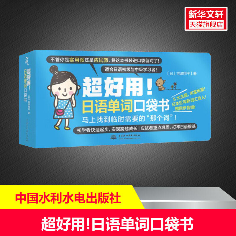 【新华文轩】超好用!日语单词口袋书 (日)吉泽翔平 正版书籍 新华书店旗舰店文轩官网 中国水利水电出版社图片