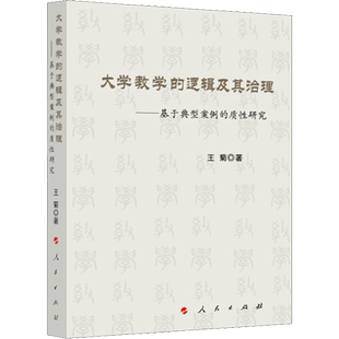 大学教学的逻辑及其治理——基于典型案例的质性研究 数学原来可以这样学发现数学之美 数学建模趣味数学学习 搭配几何原本数学三