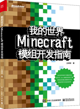 【新华文轩】我的世界:Minecraft模组开发指南 编程语言对Minecraft这款游戏有一定了解的玩家的模组开发入门教程，帮助玩家通过编