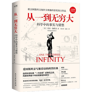 从一到无穷大 爱因斯坦亲写推荐语的科普经典入门清华大学新生礼物基础数学知识相对论四维世界结构乔治·伽莫夫代表作正版书籍