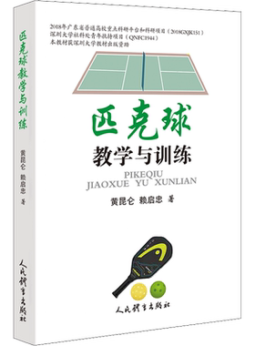 匹克球教学与训练 文教 (黄昆仑,赖启忠著 体育理论 体育运动锻炼拉伸书籍 人民体育出版社 新华文轩旗舰店 正版书籍