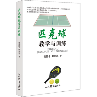 匹克球教学与训练 文教 (黄昆仑,赖启忠著 体育理论 体育运动锻炼拉伸书籍 人民体育出版社 新华文轩旗舰店 正版书籍