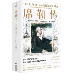 席勒传 (英)托马斯·卡莱尔 浙江大学出版社 正版书籍 新华书店旗舰店文轩官网