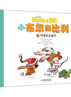 【新华文轩】印第安圣诞节 (比)吉恩·罗巴(Roba),(法)劳伦斯·吉洛(Gillot) 正版书籍 新华书店旗舰店文轩官网