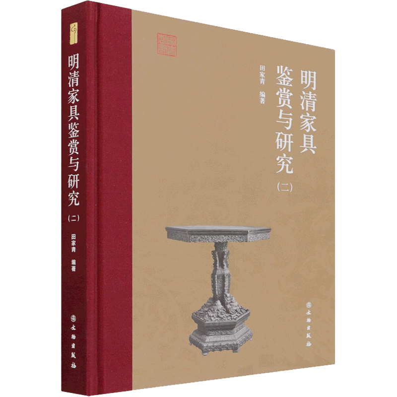 明清家具鉴赏与研究(2)田家青编社科文物考古文物出版社新华文轩旗舰店正版书籍