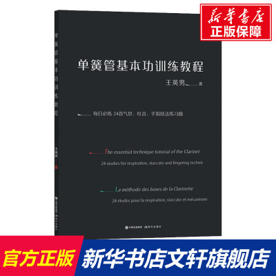 单簧管基本功训练教程 王英男 正版书籍 新华书店旗舰店文轩官网 现代出版社