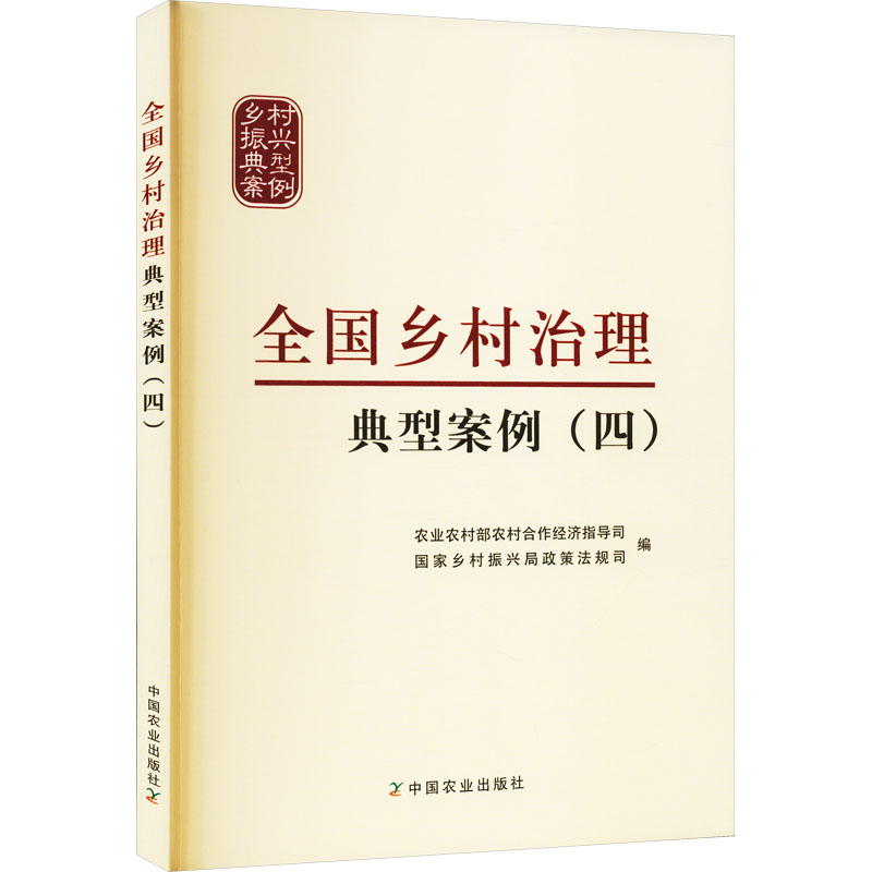 全国乡村治理典型案例(4) 书籍/杂志/报纸 各部门经济 原图主图