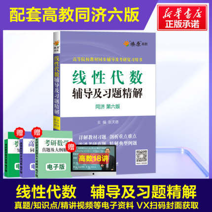 燎原 同济六版工程数学线性代数辅导书及习题集精解全解指南同济大学第六版6版高数考研线代教材课本同步辅导讲义练习题册学习指导