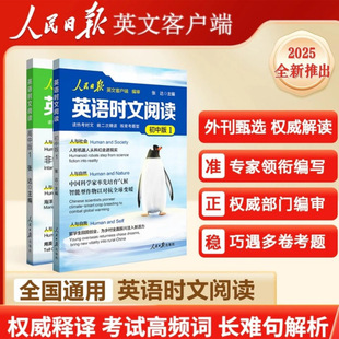2025新版人民日报英语时文阅读初中版高中版紧跟热点 热考时文高考中考英语阅读题型重点词汇伴你阅读英语版时文阅读高一二三正版