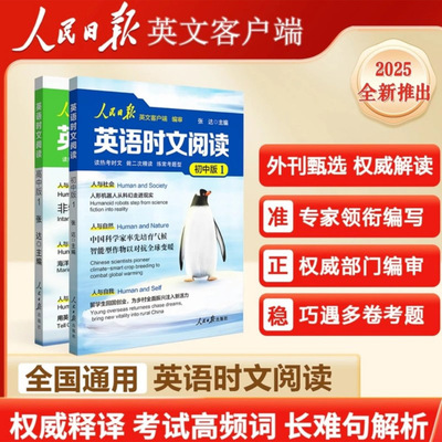 2025新版人民日报英语时文阅读初中版高中版紧跟热点 热考时文高考中考英语阅读题型重点词汇伴你阅读英语版时文阅读高一二三正版