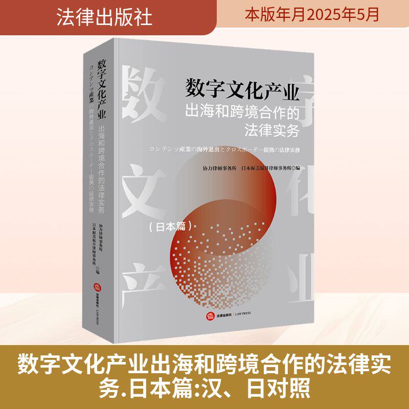 数字文化产业出海和跨境合作的法律实务(日本篇)(中日文对照) 法律出版社 正版书籍 新华书店旗舰店文轩官网
