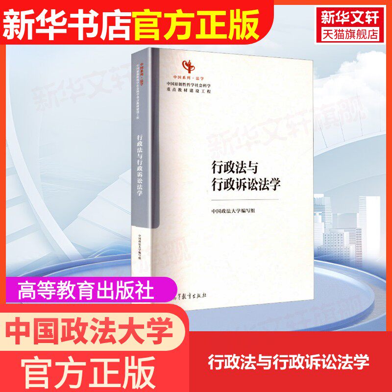 【新华文轩】行政法与行政诉讼法学 正版书籍 新华书店旗舰店文轩官网 高等教育出版社