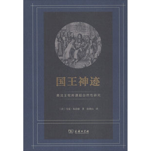 国王神迹 英法王权所谓超自然性研究 (法)马克·布洛赫(Marc Bloch) 商务印书馆 正版书籍 新华书店旗舰店文轩官网