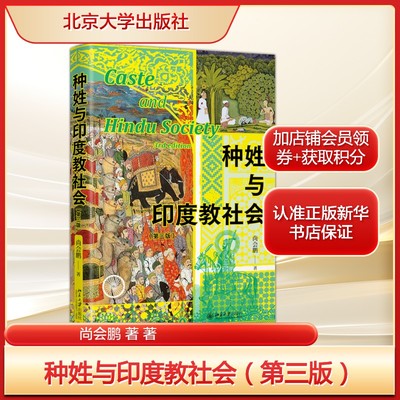 种姓与印度教社会（第三版） 尚会鹏著 社会学地看待印度教社会的社会学北京大学出版社 正版书籍 新华书店旗舰店
