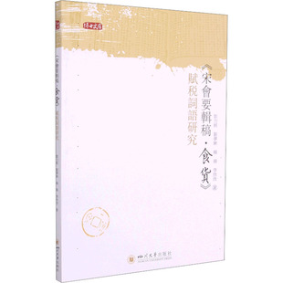 【新华文轩】《宋会要辑稿·食货》赋税词语研究 刘力舸 等 正版书籍 新华书店旗舰店文轩官网 四川大学出版社