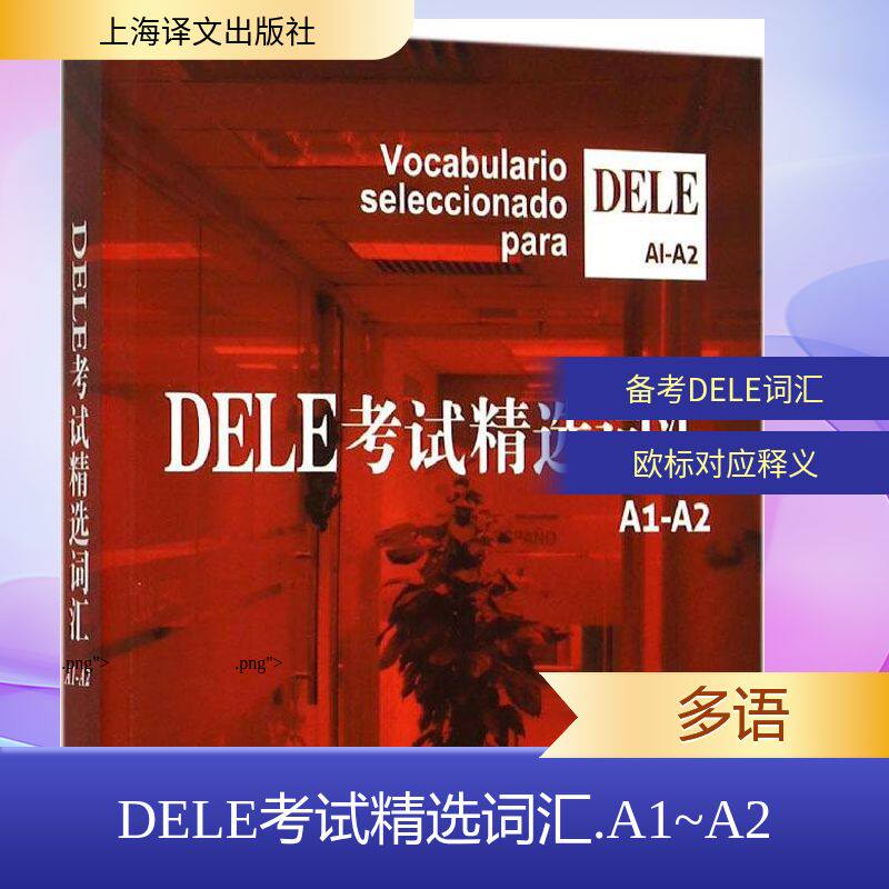 【新华文轩】DELE考试精选词汇 A1~A2沈洲 等 编著 正版书籍 新华书店旗舰店文轩官网 上海译文出版社