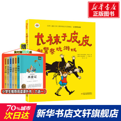 长袜子皮皮和警察玩游戏 (瑞典)阿斯特丽德·林格伦 小学生儿童文学书籍6-12周岁一二三年级课外阅读读物正版包邮