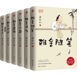 【 纪念珍藏版】梁实秋 雅舍谈吃 雅舍小品 雅舍随笔 雅舍遗珠 雅舍杂文现代文学畅销文集梁实秋的书名家随笔