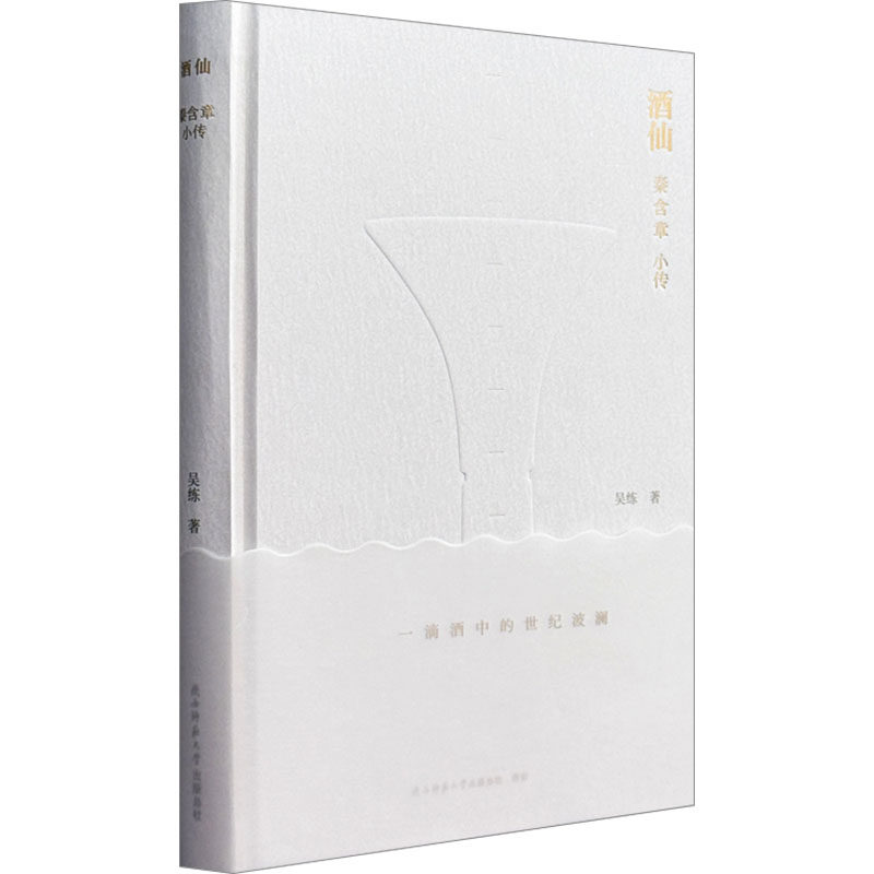酒仙：秦含章小传 吴练 著 陕西师范大学出版总社有限公司 正版书籍 新华书店旗舰店文轩官网