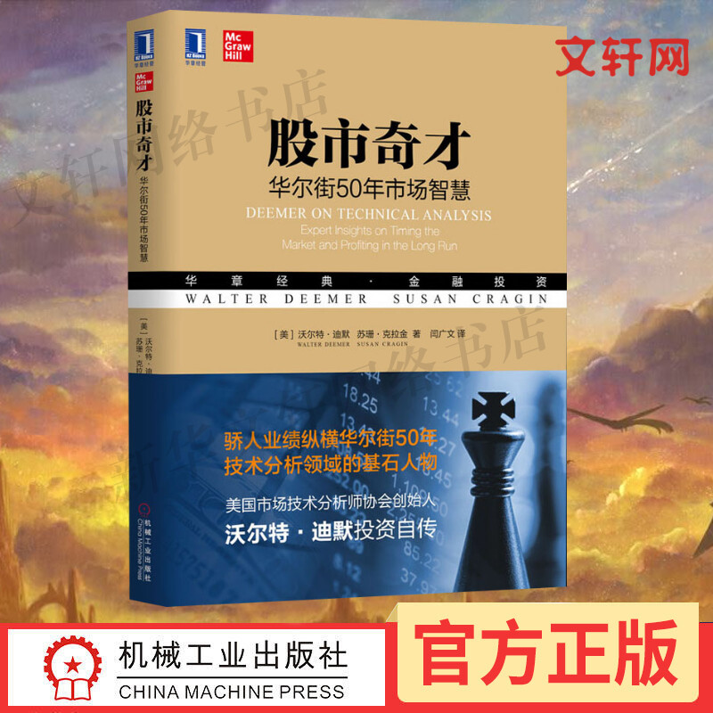 股市奇才 华尔街50年市场智慧  沃尔特迪默 指标判断市场方向读