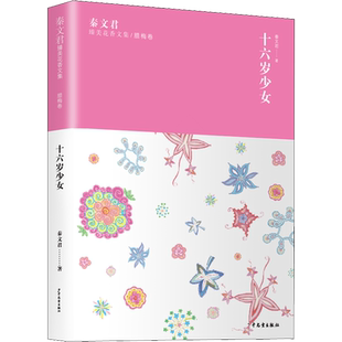 秦文君臻美花香文集/腊梅卷 十六岁少女 秦文君著 3-6-9-12岁小学生推荐阅读 儿童文学小学生课外书籍 一二三四五六年级故事书课外