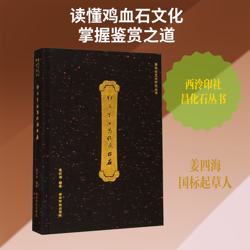 【新华文轩】印石皇后昌化鸡血石 姜四海 正版书籍 新华书店旗舰店文轩官网 西泠印社出版社