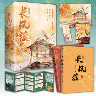 【新华文轩】赠明信片+书签+海报+折页】长风渡·终结篇 墨书白著 原名嫁纨绔 白敬亭宋轶主演电视剧原著小说晋江古代言情权谋终结