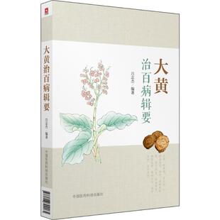 大黄治百病辑要 吕志杰 编著 正版书籍 新华书店旗舰店文轩官网 中国医药科技出版社