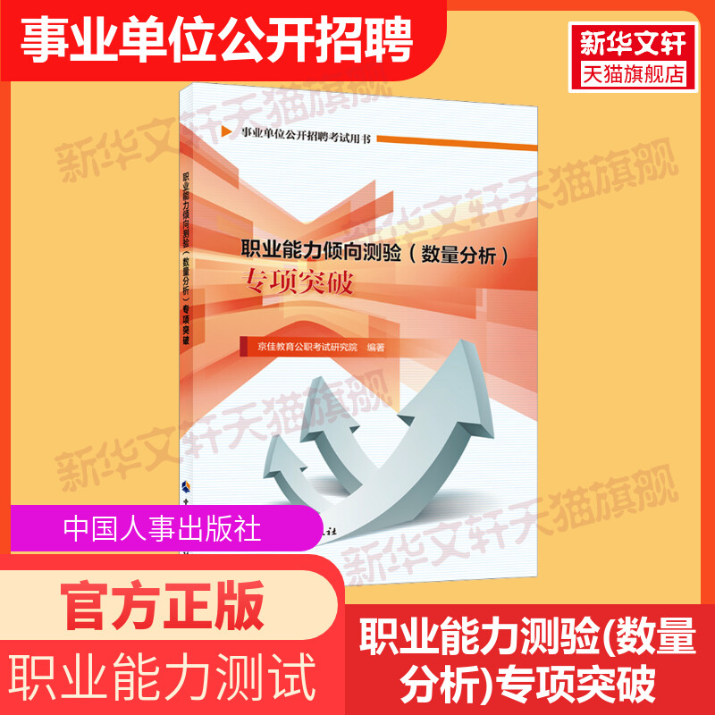 职业能力倾向测验(数量分析)专项突破 事业单位公开招聘考试公共基础知识法律试题集试题集经济法律政治科技与地理文史事业单位 书籍/杂志/报纸 公务员考试 原图主图