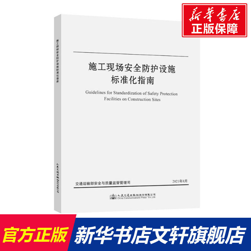 施工现场安全防护设施标准化指南 正版书籍 新华书店旗舰店文轩官网 人民交通出版社股份有限公司怎么看?