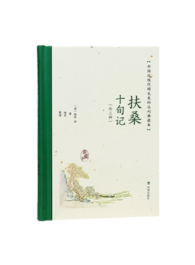 【新华文轩】扶桑十旬记(外三种) [清]杨芾 正版书籍小说畅销书 新华书店旗舰店文轩官网 凤凰出版社