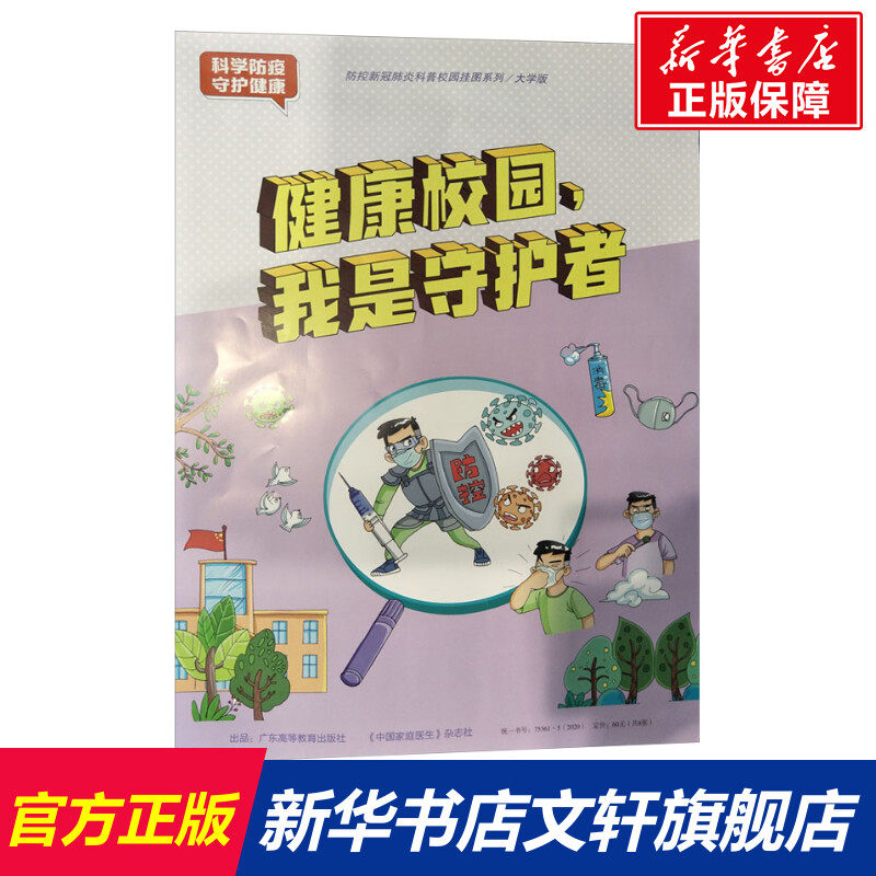 防控新冠肺炎科普校园挂图系列 科学防疫 守护健康 大学版 正版书籍