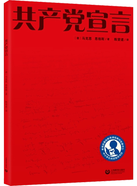 【新华文轩】共产党宣言 马克思恩格斯 马克思主义基本原理概论 哲学书籍 畅销书排行榜 新华书店正版 共产党宣言陈望道 上海教育