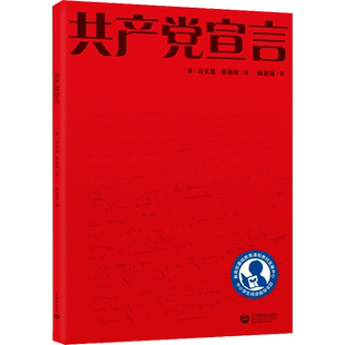 【新华文轩】共产党宣言 马克思恩格斯 马克思主义基本原理概论 哲学书籍 畅销书排行榜 新华书店正版 共产党宣言陈望道 上海教育