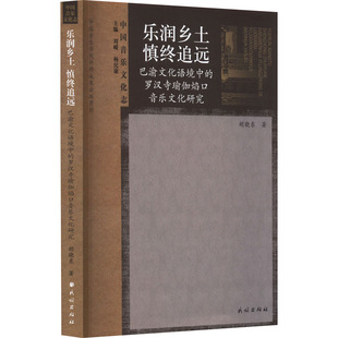 【新华文轩】乐润乡土 慎终追远 巴渝文化语境中的罗汉寺瑜伽焰口音乐文化研究 胡晓东 正版书籍 新华书店旗舰店文轩官网