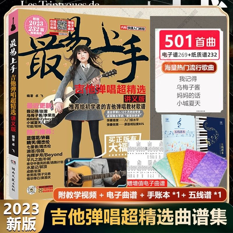 吉他谱 最易上手吉他弹唱超精选 2023年新版501首讲义版卓飞流行歌曲弹唱吉他歌谱曲谱吉他谱热门流行歌曲集 吉他初学者入门教程书高性价比高么？