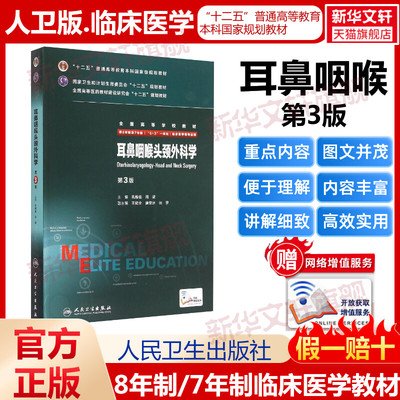 人卫版耳鼻咽喉头颈外科学第三3版供8年制及7年制5+3一体化临床医学等专业用高校教材临床医学八年制专业书新华书店人民卫生出版社