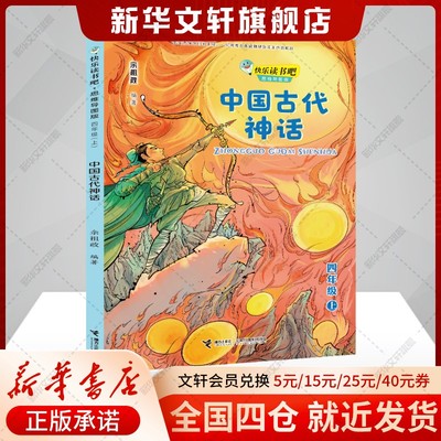 中国古代神话故事四年级上册快乐读书吧必读正版全套下册袁珂世界经典与传说故事希腊神话故事山海经小学生版四年级阅读