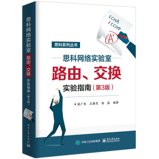 梁广民 正版 电子工业出版 书籍 思科网络实验室路由.交换实验指南 新华文轩 第3版 新华书店旗舰店文轩官网 社