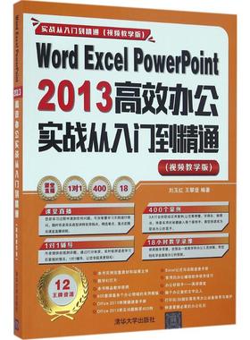 Word Excel PowerPoint 2013高效办公实战从入门到精通 视频教学版刘玉红,王攀登 编著 正版书籍 新华书店旗舰店文轩官网
