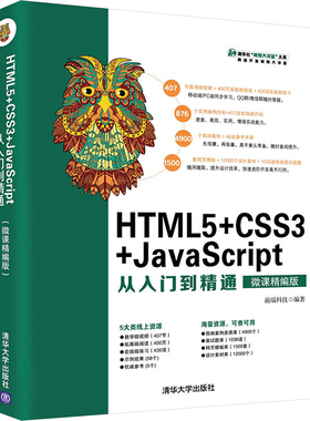 HTML5+CSS3+JavaScript从入门到精通 微课精编版 正版书籍 新华书店旗舰店文轩官网 清华大学出版社