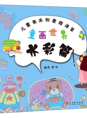 【新华文轩】童画世界 水彩篇罗中 编著 正版书籍 新华书店旗舰店文轩官网 安徽美术出版社