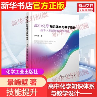 官方正版 社景崤壁 高中化学知识体系与教学设计——基于人教版 视角化学工业出版 著9787122395177教材练习题集辅导新华 新教材