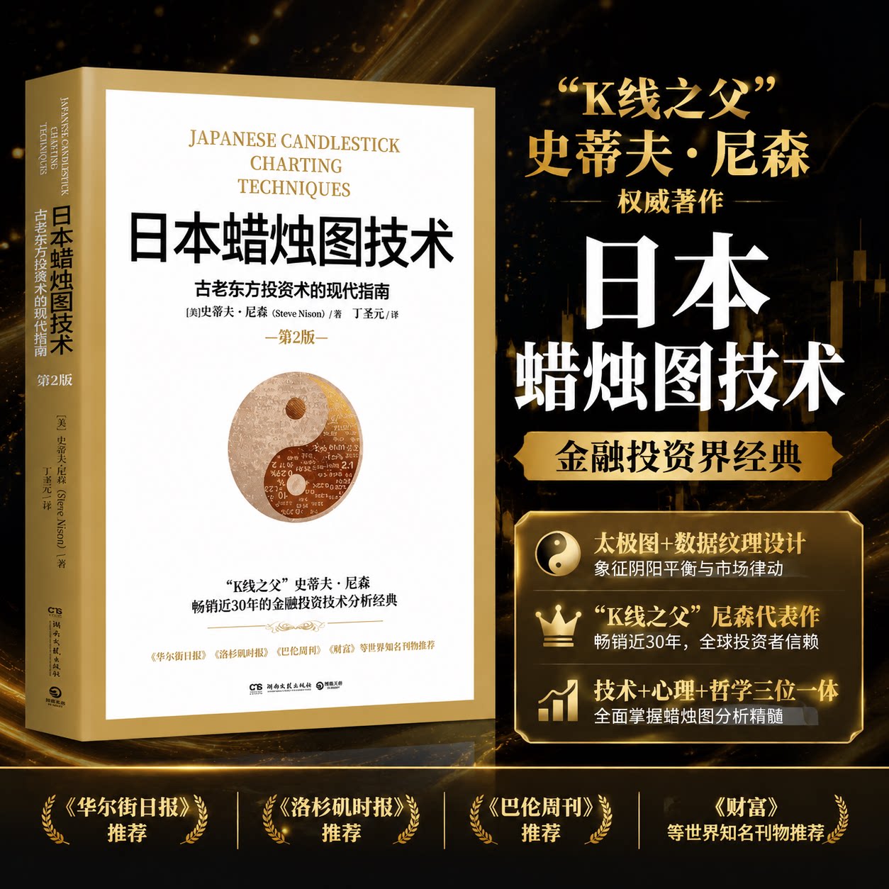 日本蜡烛图技术 第二版 丁圣元译 史蒂夫尼森 第2版 古老东方投资术的现代指南精髓零基础入门 股票K线教程  金融投资理财书籍