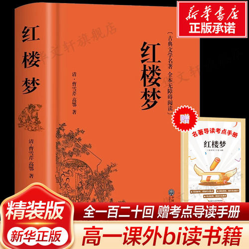 红楼梦原著正版高中生必读120回