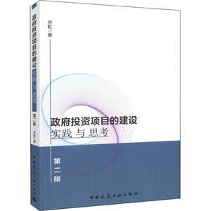 【新华文轩】政府投资项目的建设实践与思考第2版齐虹正版书籍新华书店旗舰店文轩官网中国建筑工业出版社