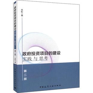 建设实践与思考 政府投资项目 新华文轩 中国建筑工业出版 正版 书籍 第2版 新华书店旗舰店文轩官网 齐虹 社