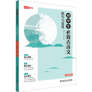 2023新版高途初中生必背古诗文默写与鉴赏七八九年级高频易错字词提醒中考真题模拟题初一初二初三李瑾岩王先意暑假作业阅读文言文